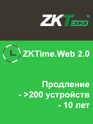 ZKTime.Web 2.0 Renewal (неограниченное количество устройств, 10 лет)