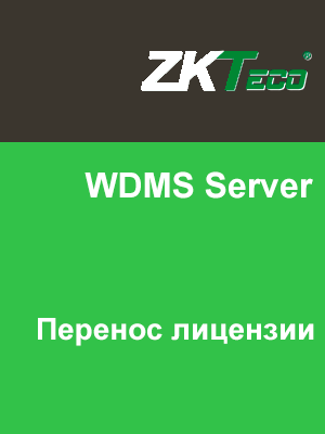 WDMS Server transfer