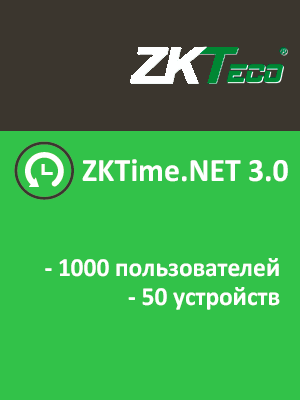ZKTime.NET 3.0 (1000 пользователей, 50 устройств, 3 года)
