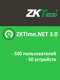 ZKTime.NET 3.0 (500 пользователей, 50 устройств, 3 года)