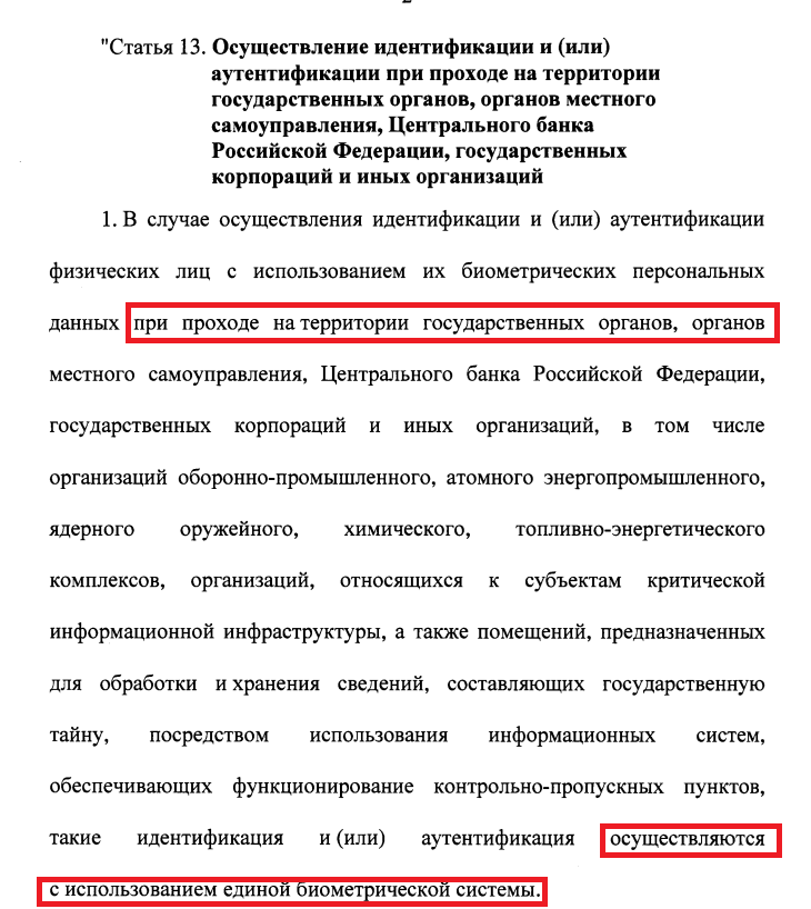 изменения в фз 572 для коммерческих биометрических систем изменения в фз 572 для коммерческих биометрических систем